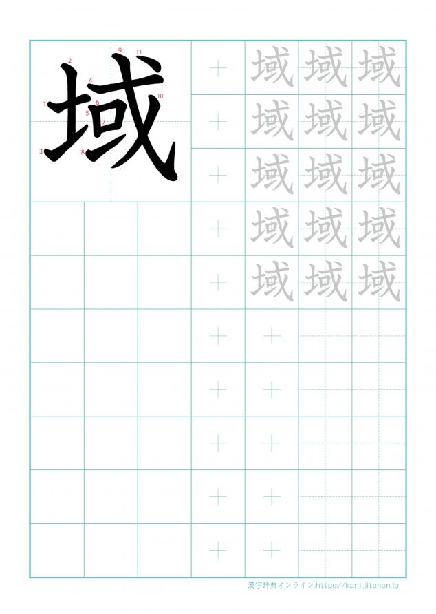 漢字「域」の練習帳