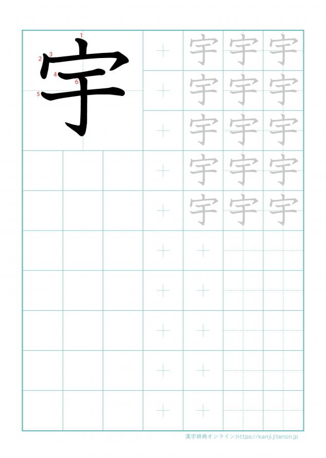 漢字「宇」の練習帳