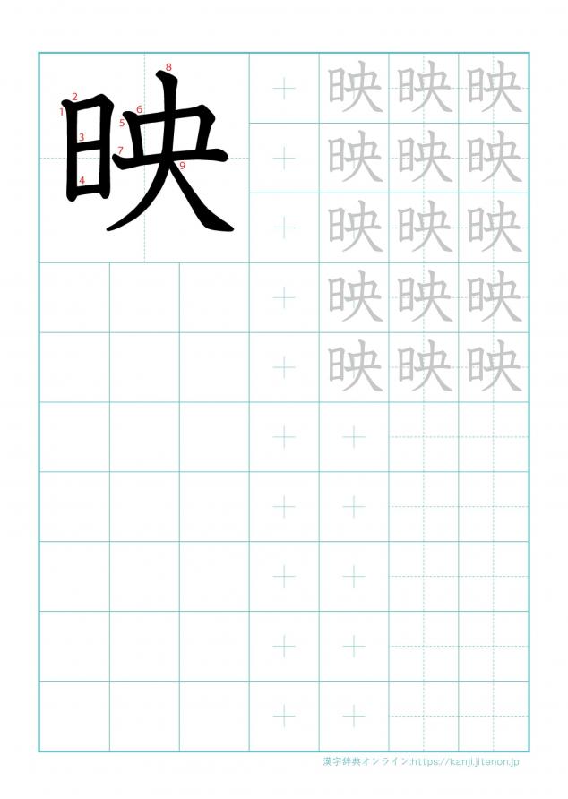 漢字「映」の練習帳