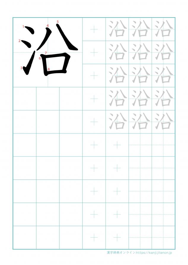 漢字「沿」の練習帳