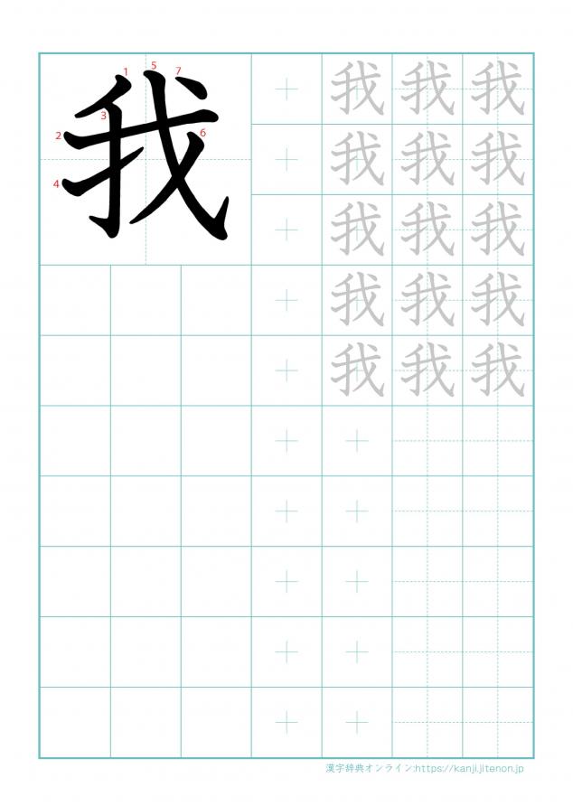 漢字「我」の練習帳
