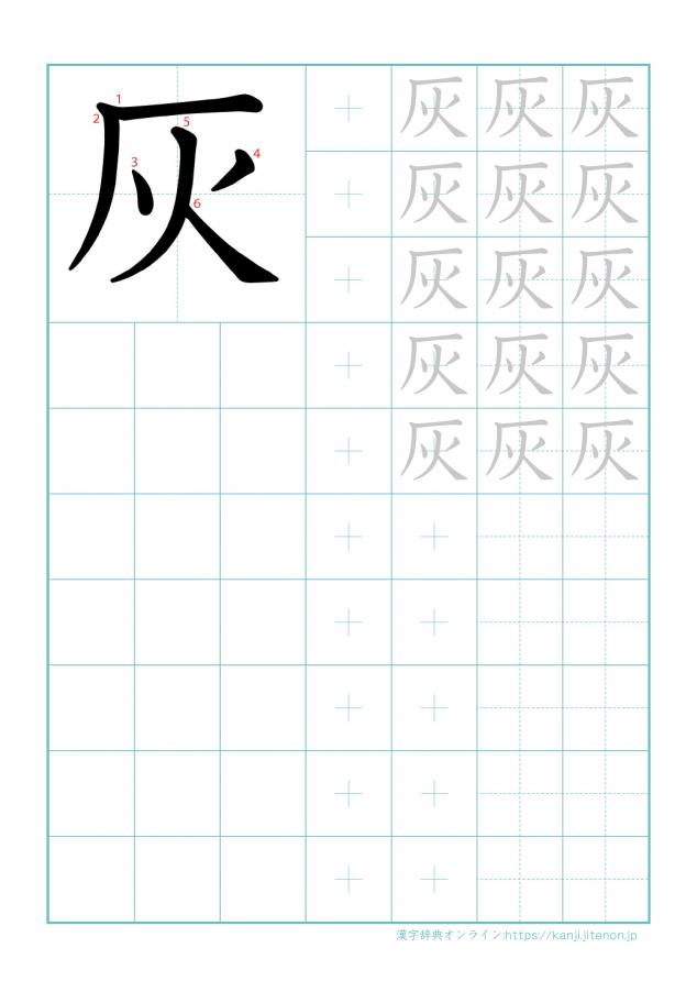 漢字「灰」の練習帳