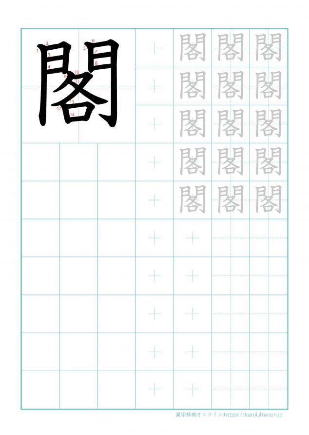 漢字「閣」の練習帳