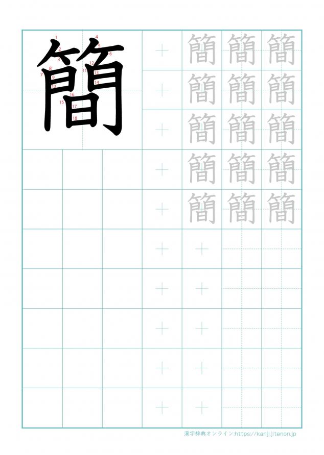 漢字「簡」の練習帳