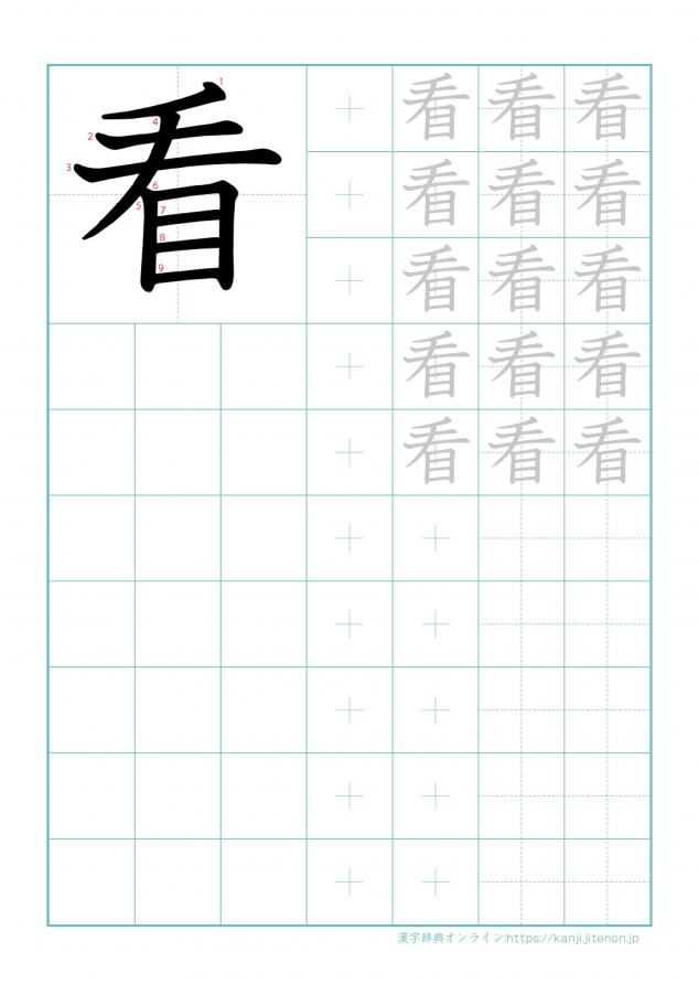 漢字「看」の練習帳