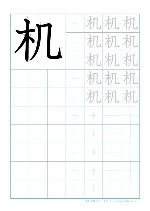 漢字「机」の練習帳