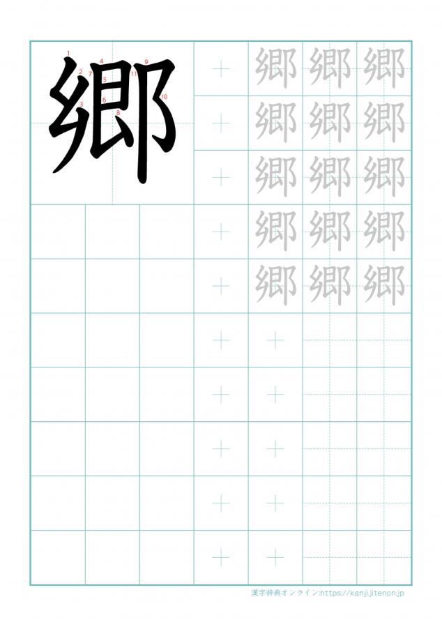 漢字「郷」の練習帳