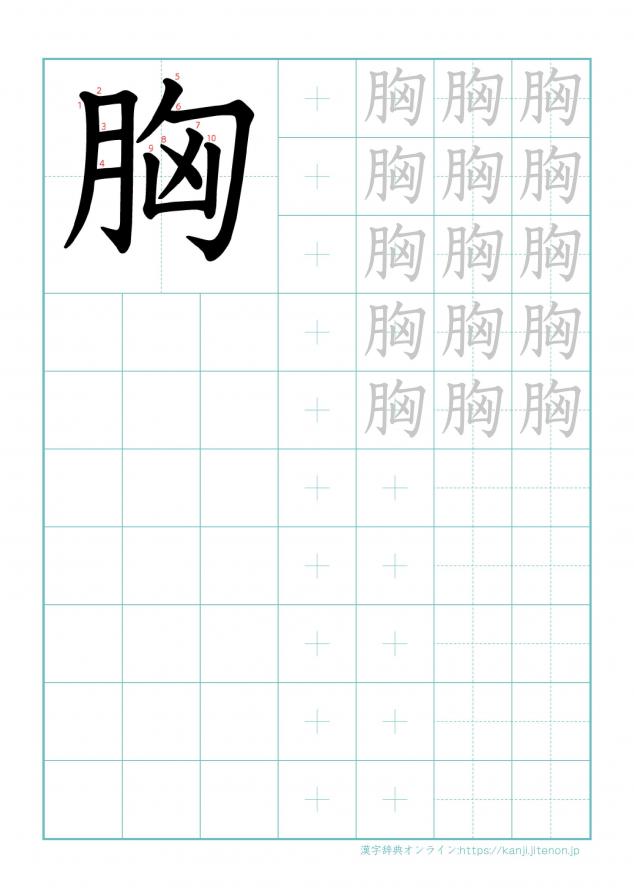 漢字「胸」の練習帳