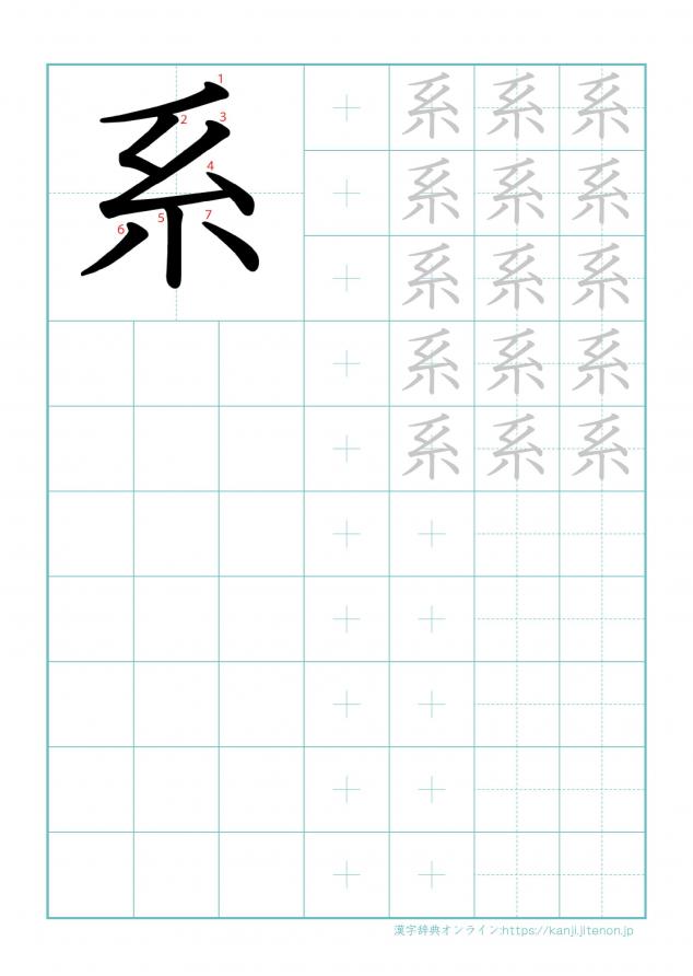 漢字「系」の練習帳