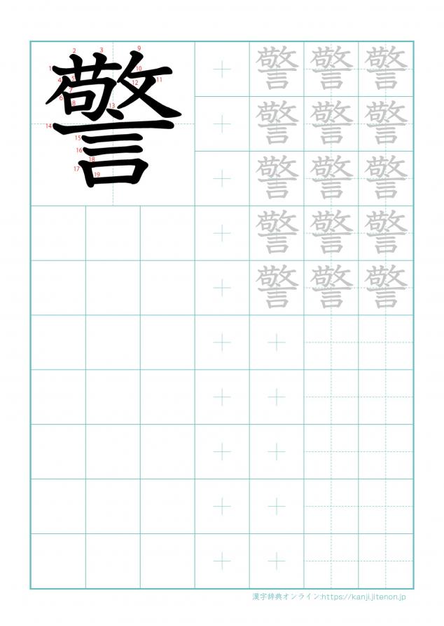 漢字「警」の練習帳