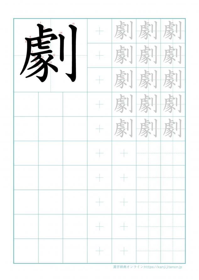 漢字「劇」の練習帳