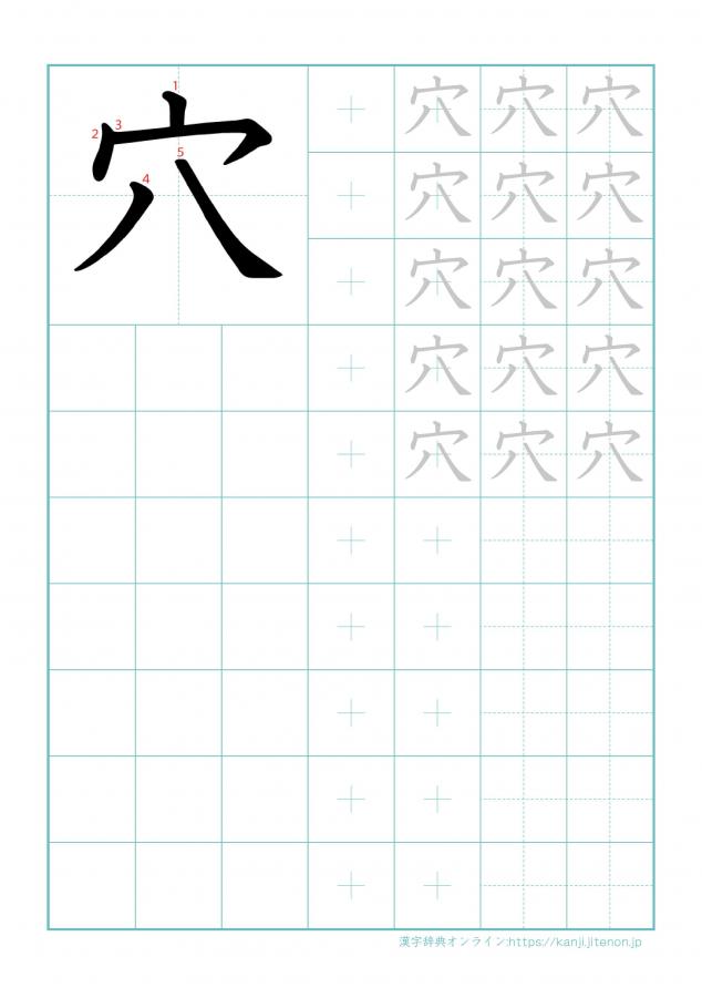 漢字「穴」の練習帳