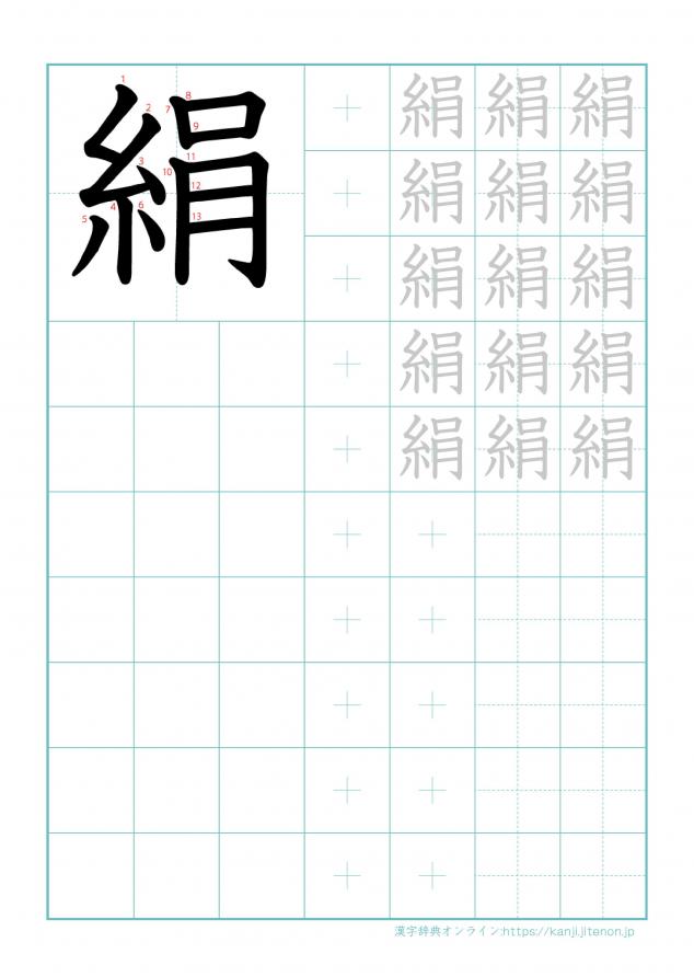 漢字「絹」の練習帳