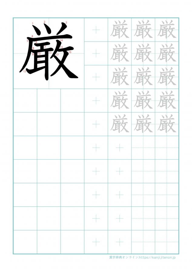 漢字「厳」の練習帳
