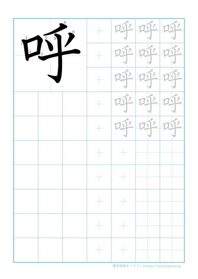 漢字「呼」の練習帳
