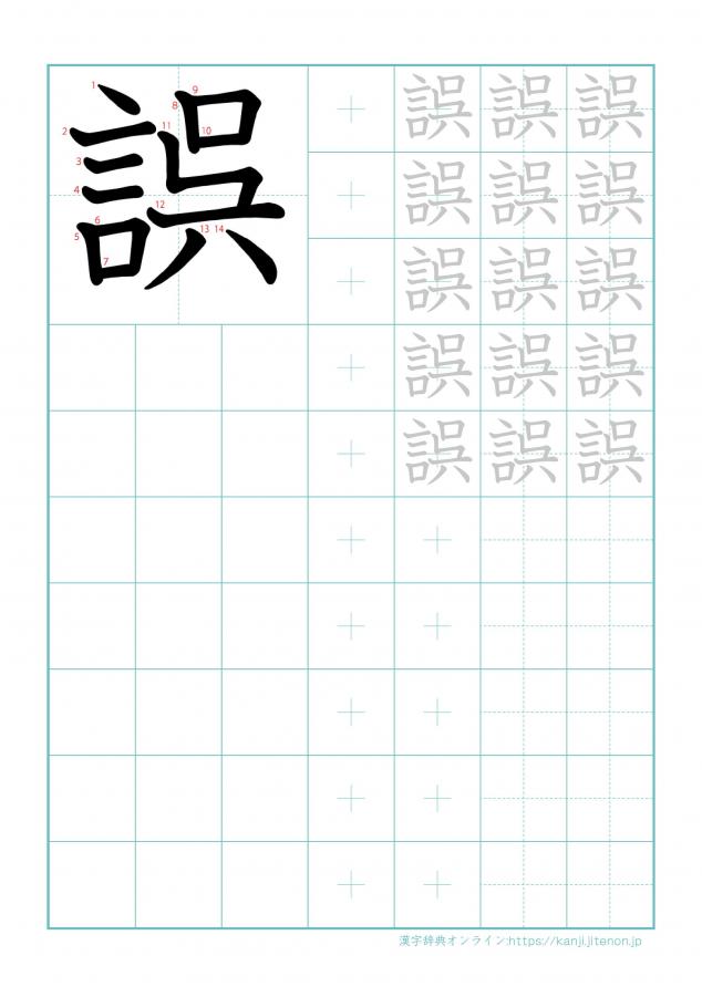 漢字「誤」の練習帳
