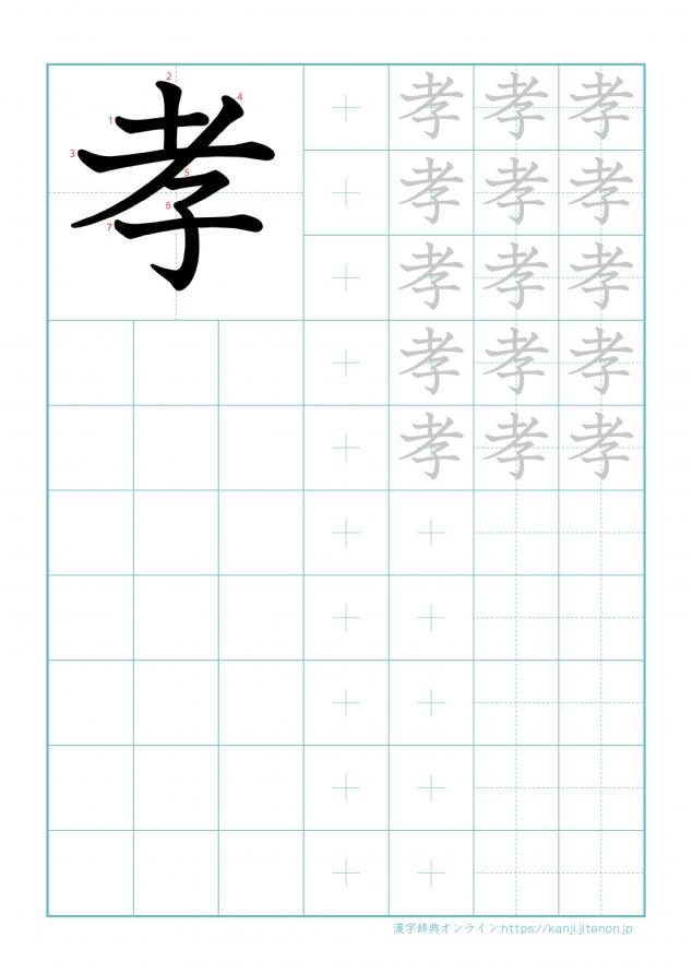 漢字「孝」の練習帳