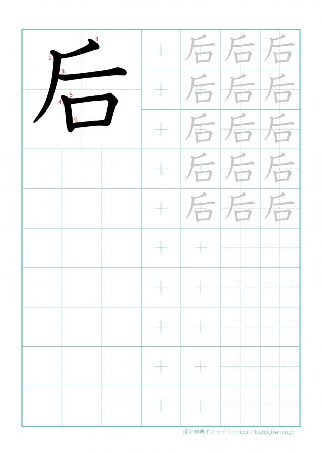 漢字「后」の練習帳