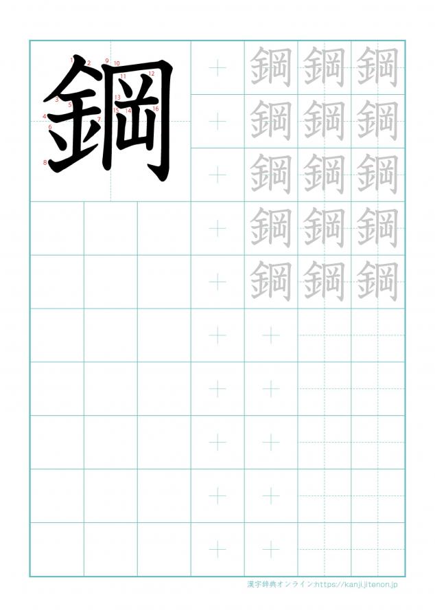 漢字「鋼」の練習帳