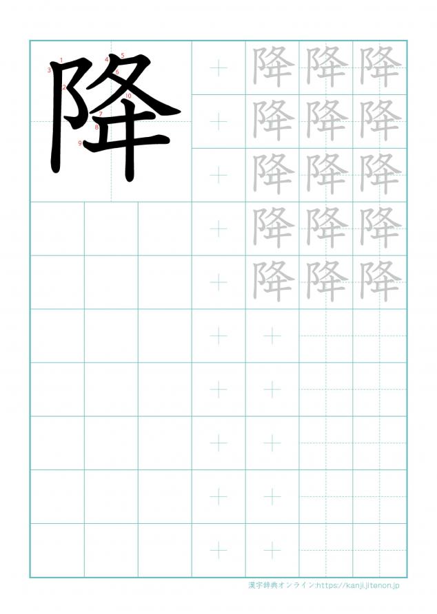 漢字「降」の練習帳