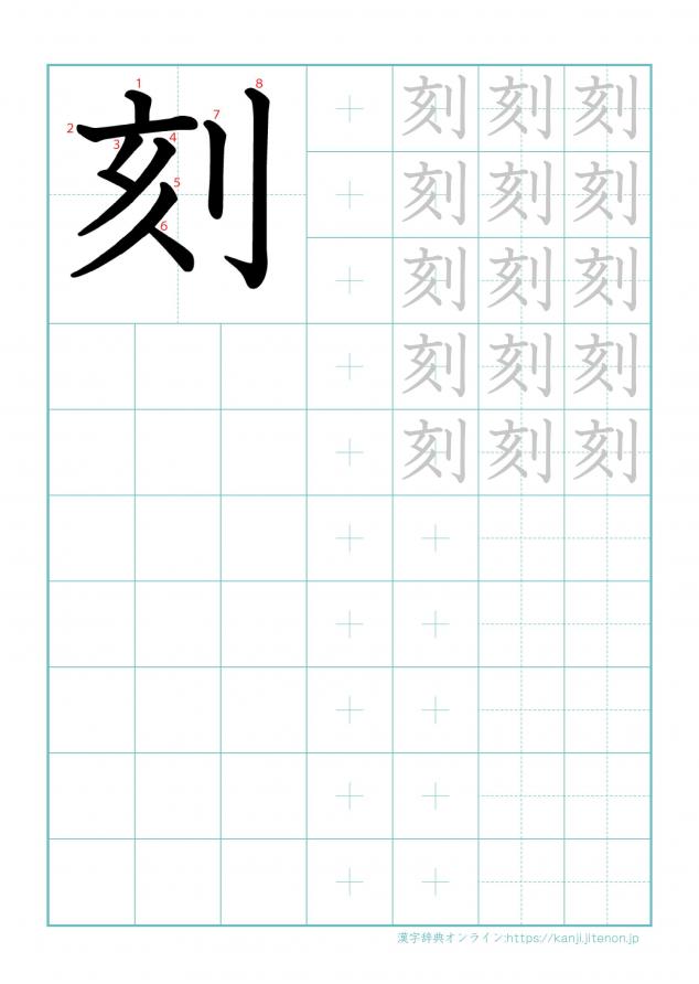 漢字「刻」の練習帳