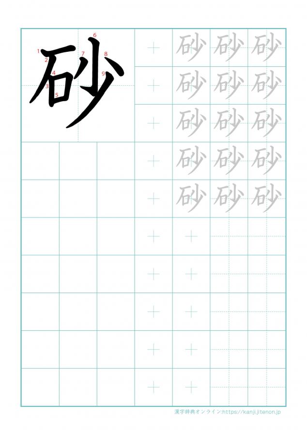 漢字「砂」の練習帳
