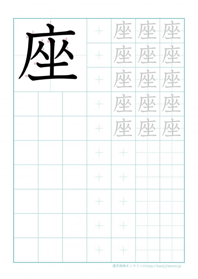 漢字「座」の練習帳