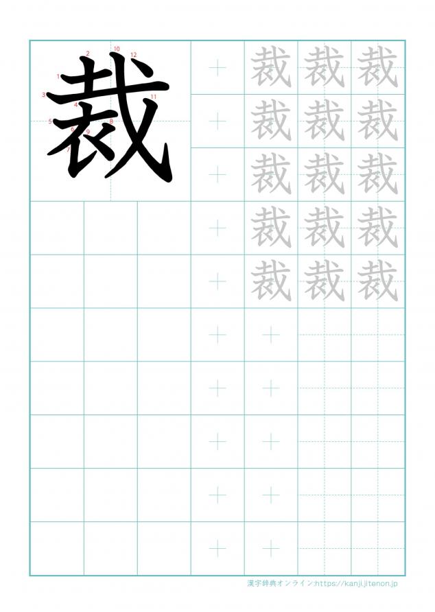 漢字「裁」の練習帳