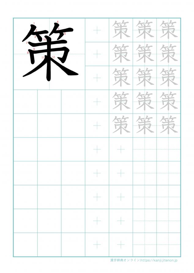 漢字「策」の練習帳