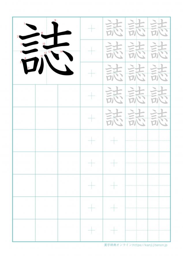 漢字「誌」の練習帳
