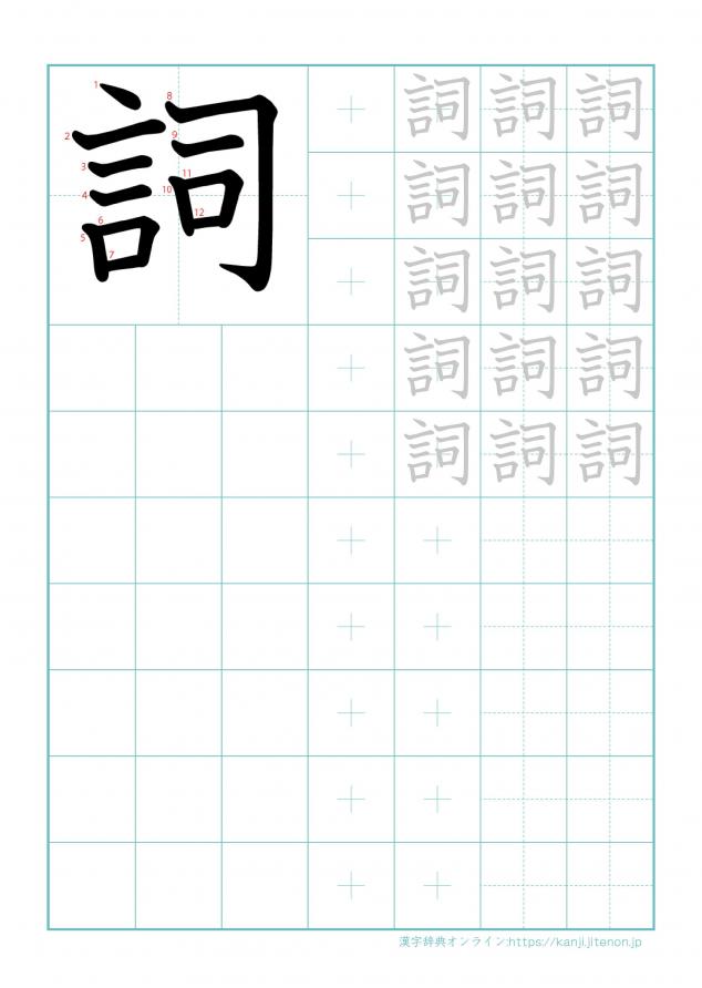 漢字「詞」の練習帳
