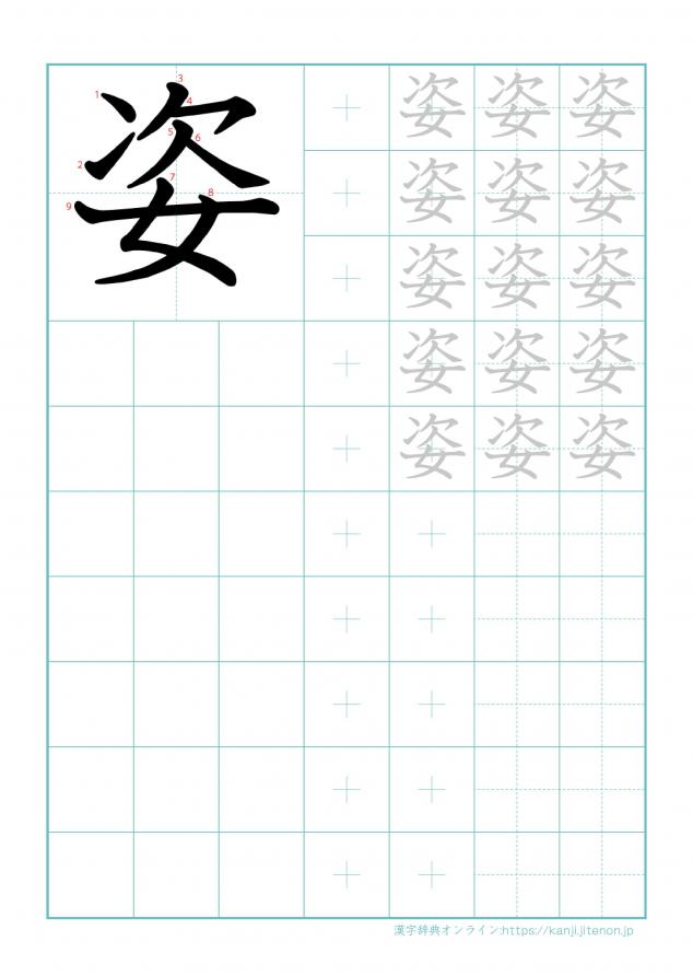 漢字「姿」の練習帳
