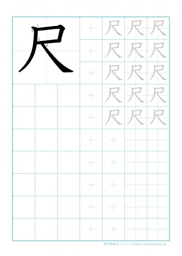 漢字「尺」の練習帳