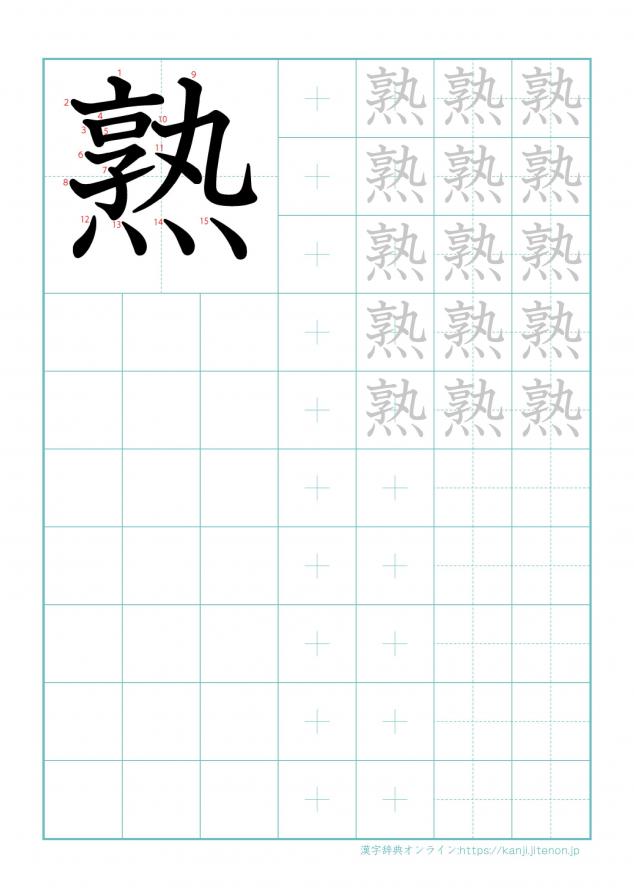 漢字「熟」の練習帳