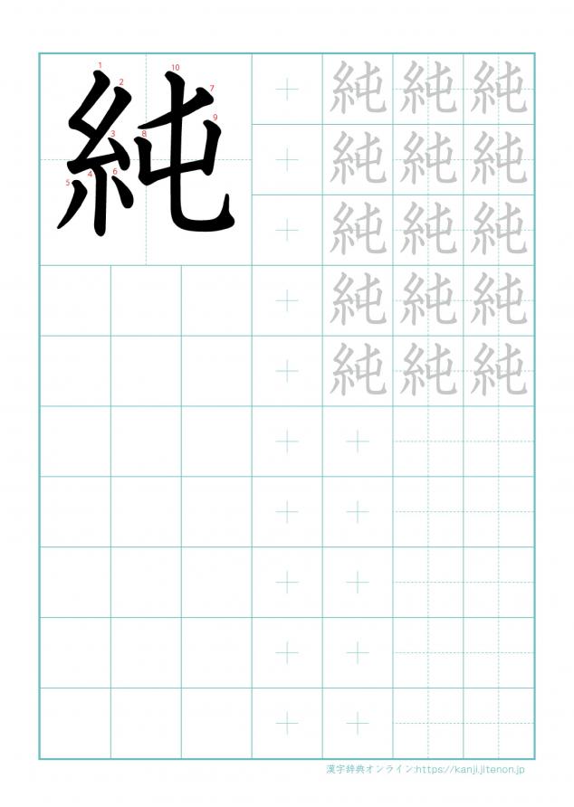 漢字「純」の練習帳