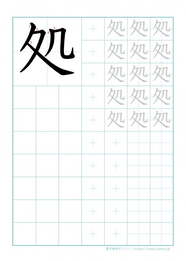 漢字「処」の練習帳