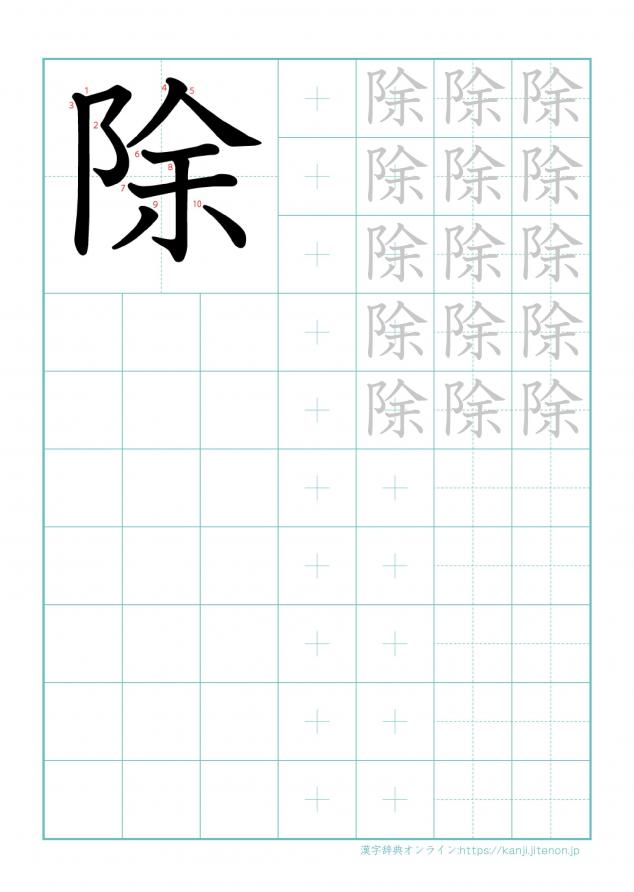 漢字「除」の練習帳
