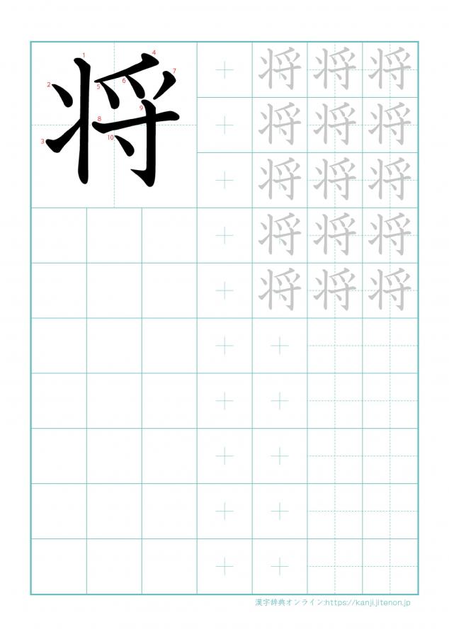 漢字「将」の練習帳