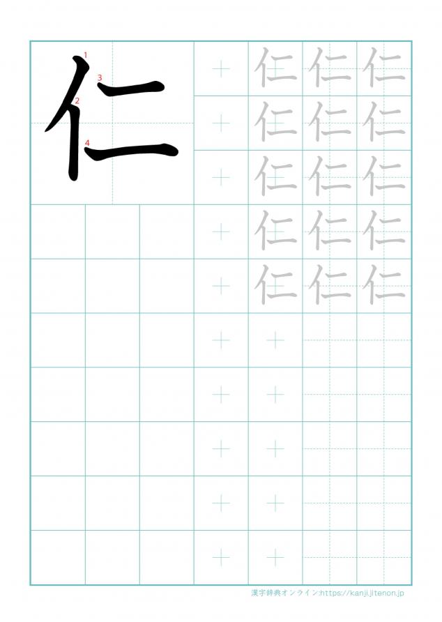 漢字「仁」の練習帳