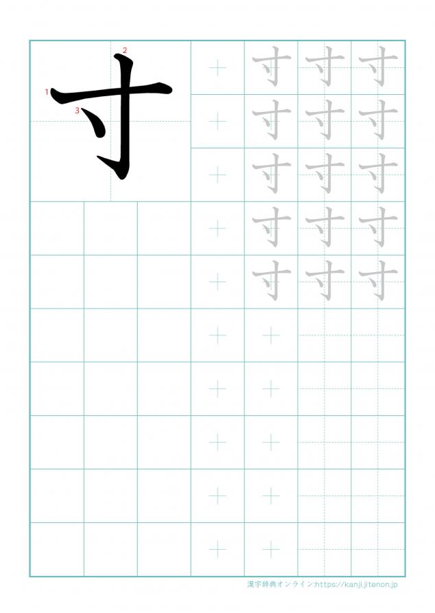漢字「寸」の練習帳