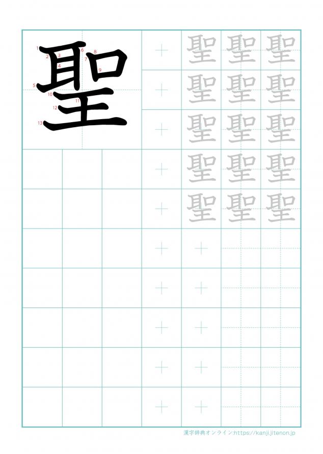 漢字「聖」の練習帳