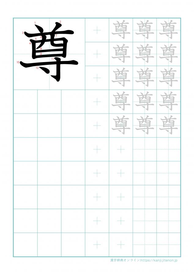 漢字「尊」の練習帳