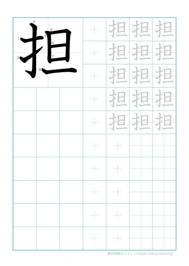 漢字「担」の練習帳