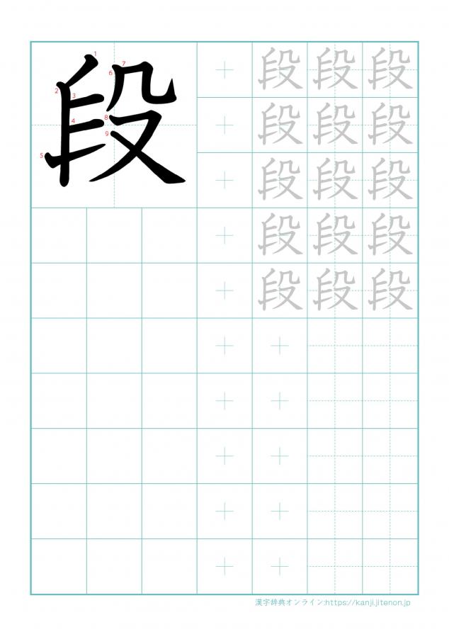 漢字「段」の練習帳