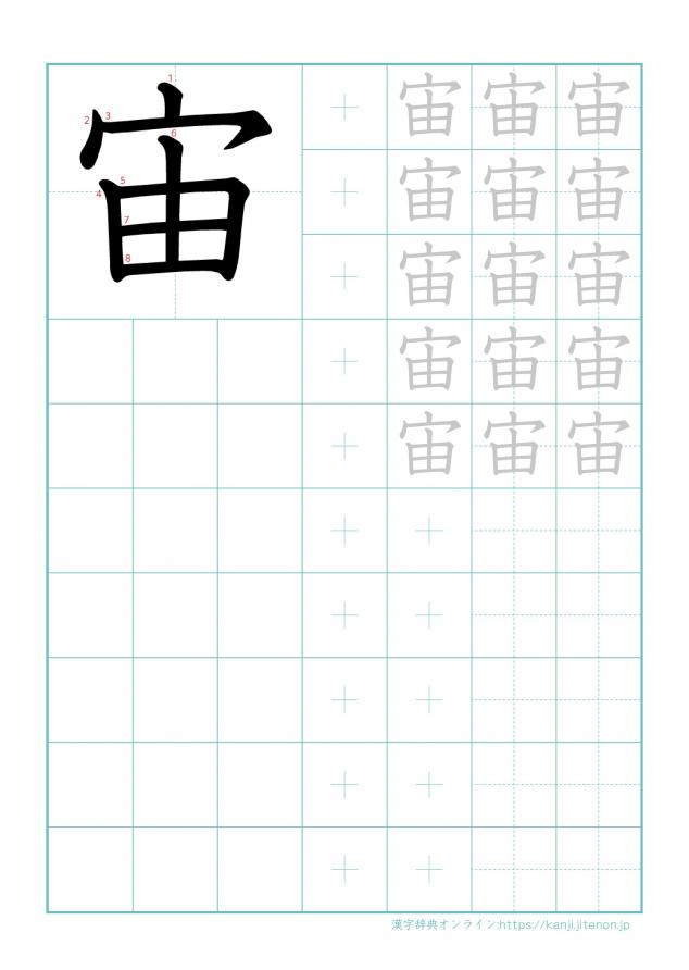 漢字「宙」の練習帳