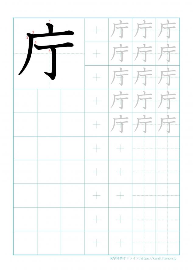 漢字「庁」の練習帳