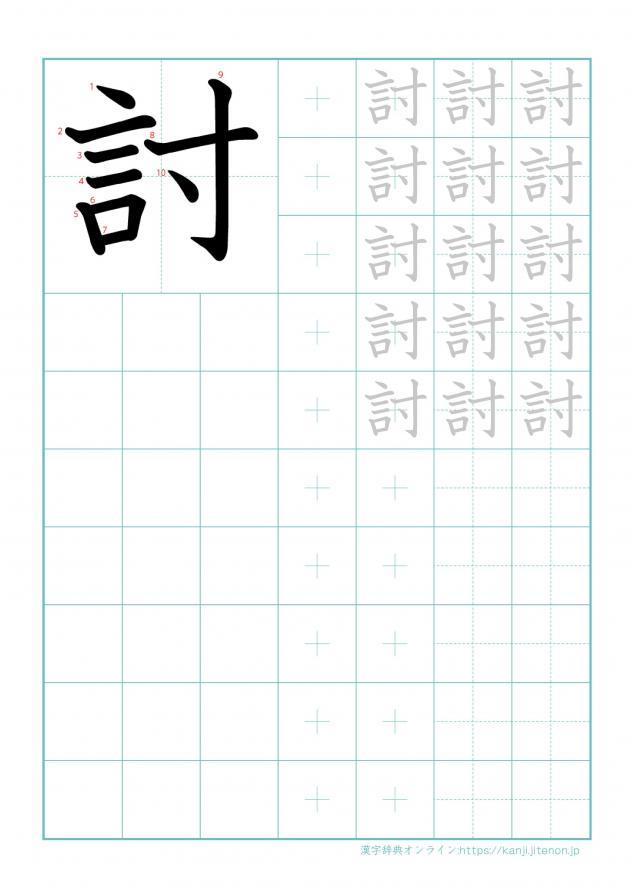 漢字「討」の練習帳