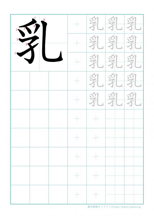 漢字「乳」の練習帳