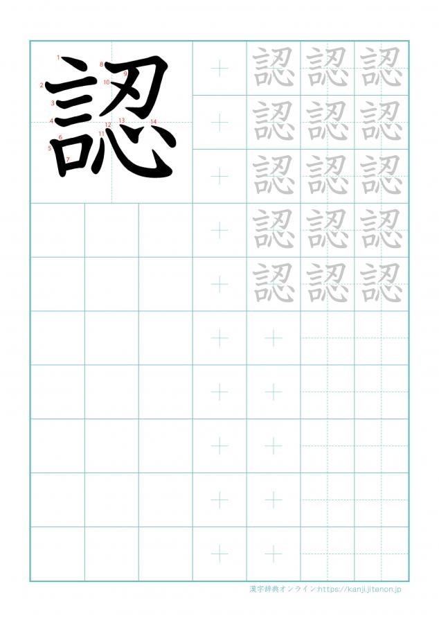 漢字「認」の練習帳