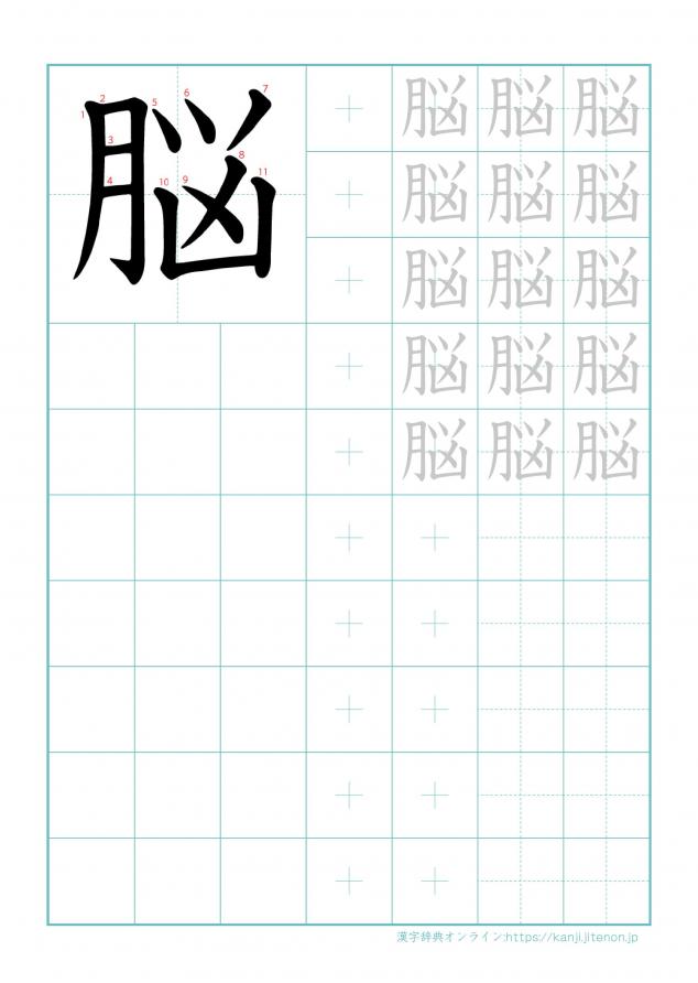 漢字「脳」の練習帳